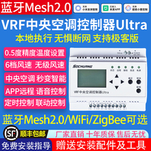 蓝牙mesh2.0版VRF中央空调控制器智能化手机已接入米家APP可WIFI