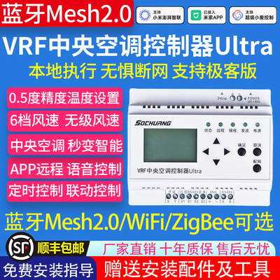 蓝牙mesh版VRF中央空调控制器