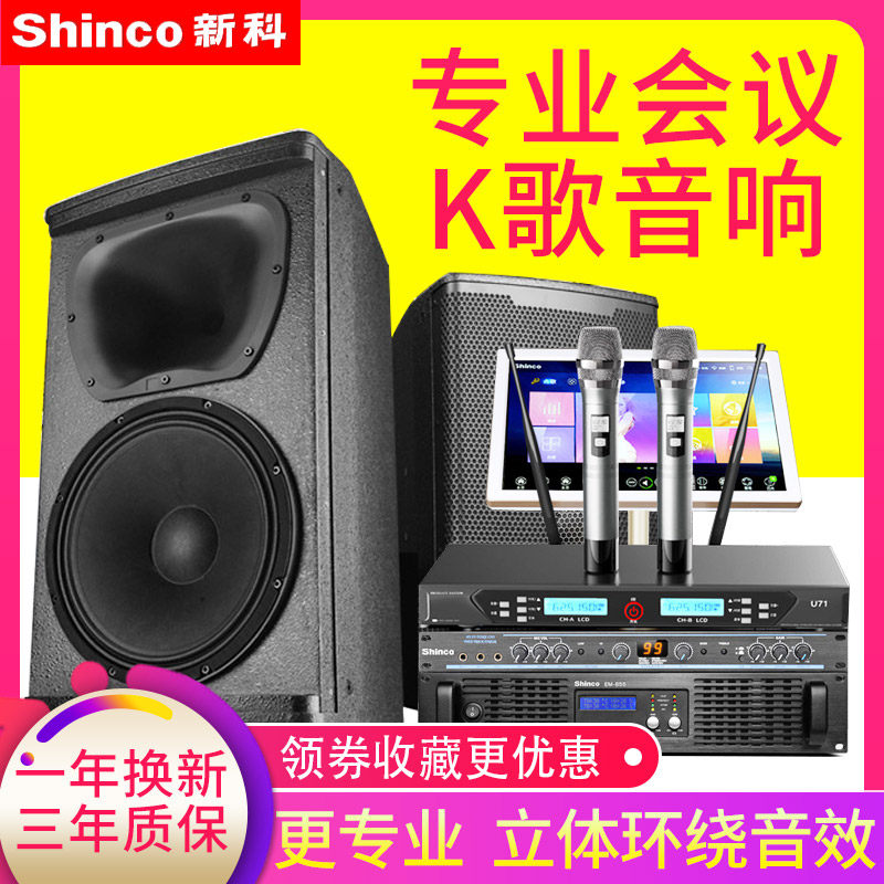 Shinco/新科 KTV4会议音响套装 k歌家庭ktv音响套装卡拉ok音响套装会议室功放舞台卡包音箱家用客厅点歌机