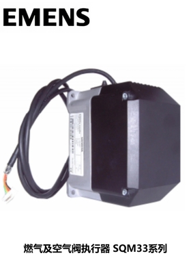 西门子 燃气及空气阀执行器 调节阀 调节器 SQM33.511A9