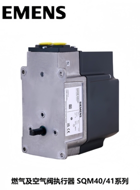 西门子 燃气及空气阀执行器 调节阀 调节器 SQM40.265A21
