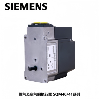 西门子 燃气及空气阀执行器 调节阀 调节器 SQM40.244A21