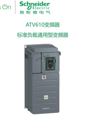 施耐德通用变频器风机水泵调速器ATV610系列 ATV610U75N4