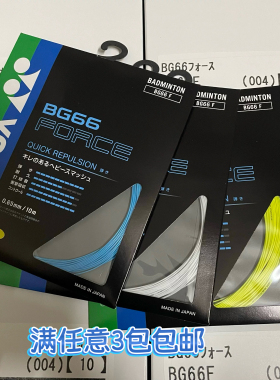 YONEX尤尼克斯BG66F JP版 弹性控球羽毛球线 BG66FORCE