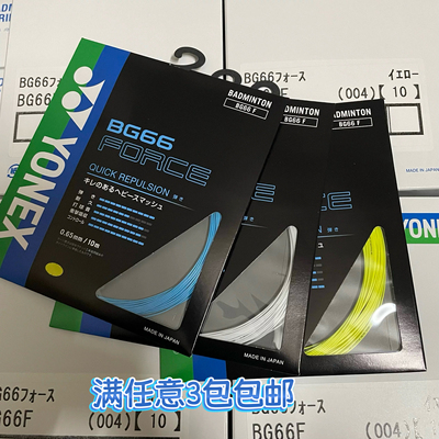 YONEX尤尼克斯BG66F JP版 弹性控球羽毛球线 BG66FORCE