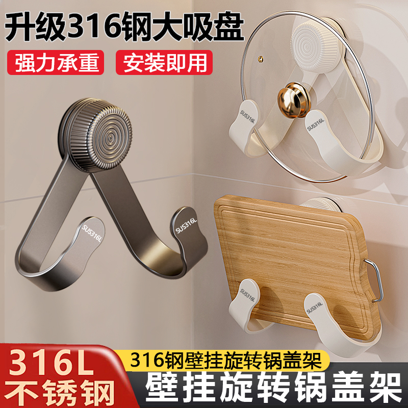 免打孔【316鋼鍋蓋架】吸盤壁掛