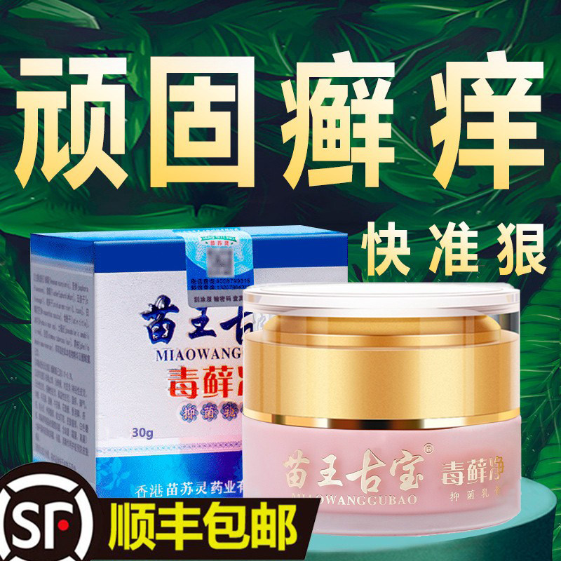 苗王古宝毒藓净官方旗舰店正品银屑癣顽固皮癣皮肤外用百草止痒膏