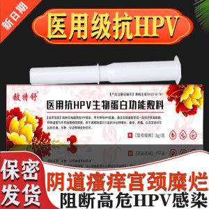 女性医用抗HPV生物蛋白敷料妇科卡波姆凝胶宫颈炎药 干扰素转阴栓