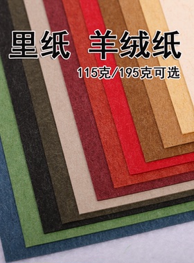 里纸195g克A4/A3/8K4开全开艺术特种纸羊绒纸白黄绿棕蓝深灰浅灰黑色A5卡纸厚硬手工卡片纸模材料摄影背景纸