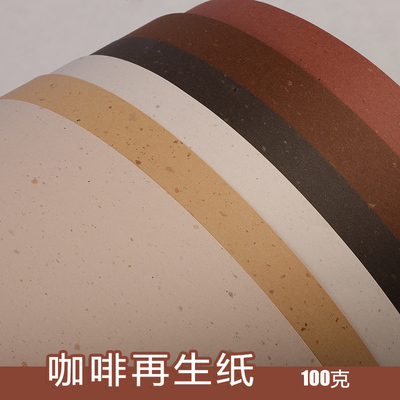 联木特种纸咖啡再生纸A44开2开