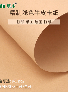 精制浅色牛皮卡纸A4A3A2大张全开半开4K8开浅色牛皮纸牛皮卡纸学生手工210克/250g浅牛皮卡纸打印绘画硬卡纸