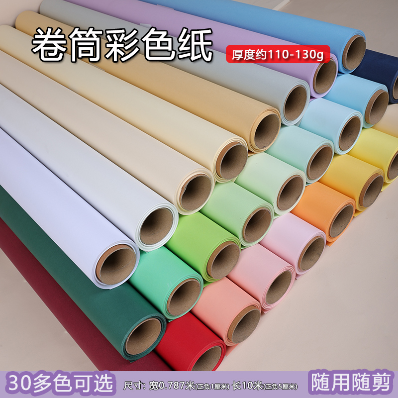 卷筒彩色纸10米卷筒110-130克
