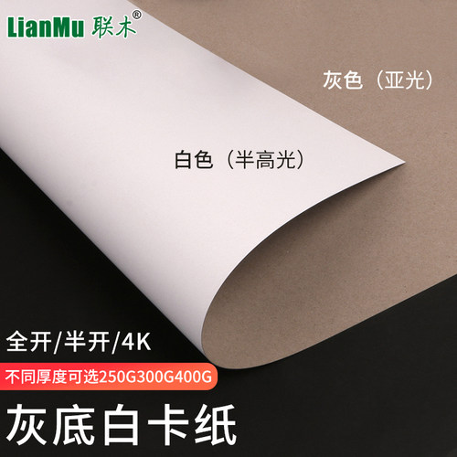 正度全开灰底白卡纸250克
