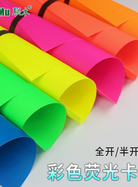 荧光卡纸4开4K半开A4/A3正度全开彩色手工卡纸250克g背景模型画画卡纸彩色厚手工桃红橙色黄色蓝色绿色桔红