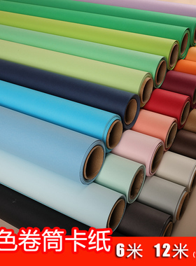 彩色卡纸6米12米卷筒大张硬加厚230-250克学生手工幼儿园海报环创材料装饰摄影静物拍摄直播背景纸红黄绿蓝色