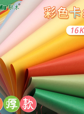 16开彩色卡纸手工幼儿园厚230-250克g贺卡纸彩色黑色白色卡纸加厚16K儿童学生大红绿色蓝色黄色硬卡纸