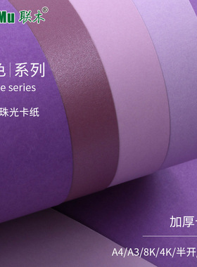 全开/半开紫色系列卡纸正度2K/2开加厚230-250g克浅紫/淡紫/紫珠/深紫珠光手工卡纸贺卡绘画DIY大张背景纸