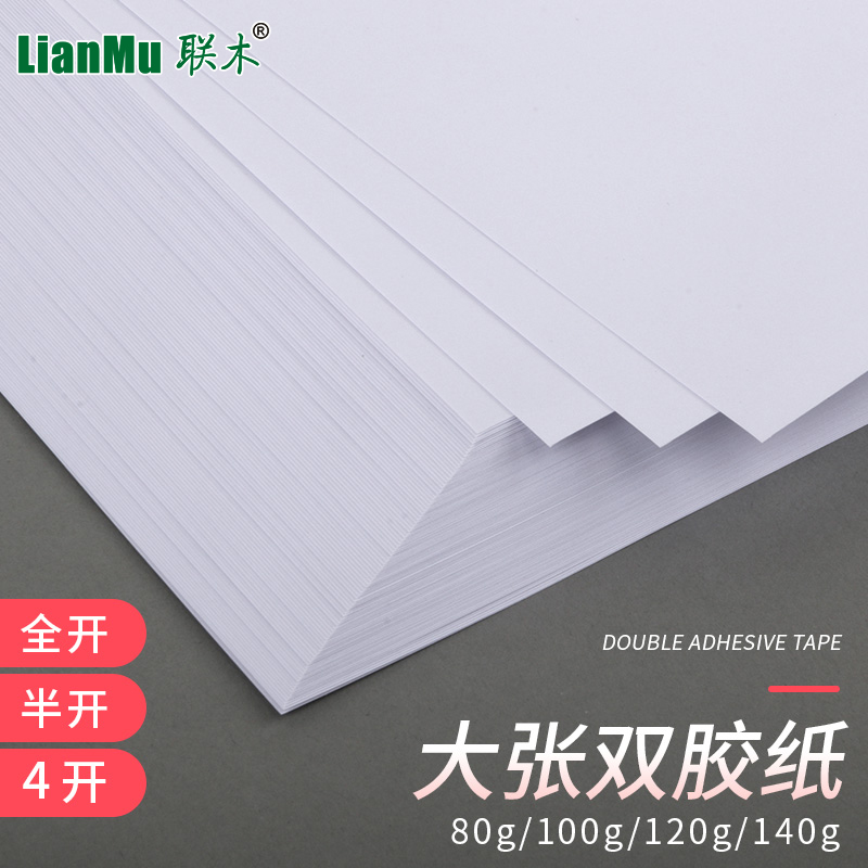 联木正度全开/半开/4开4K双胶纸普通大白纸80.100.120.140克可选彩铅笔绘画纸包装纸垫加厚纸超大白纸