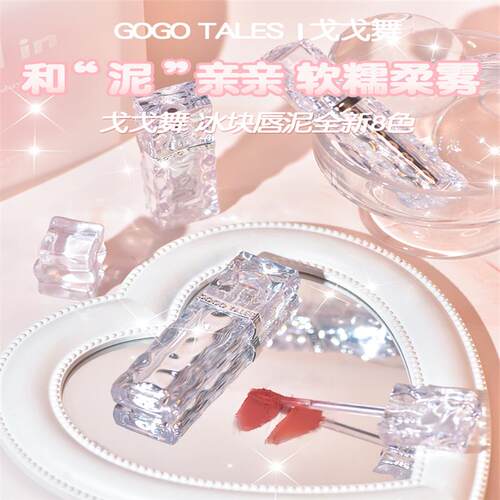 gogotales戈戈舞冰块唇泥秋冬口红唇彩平价学生雾面哑光腮红唇釉
