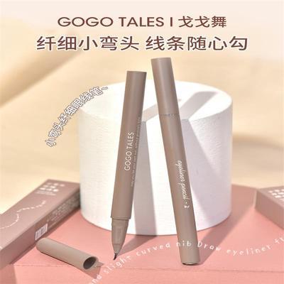 戈戈舞小弯头眼线笔不易晕染极细持久防水棕色睫毛笔卧蚕女初学者