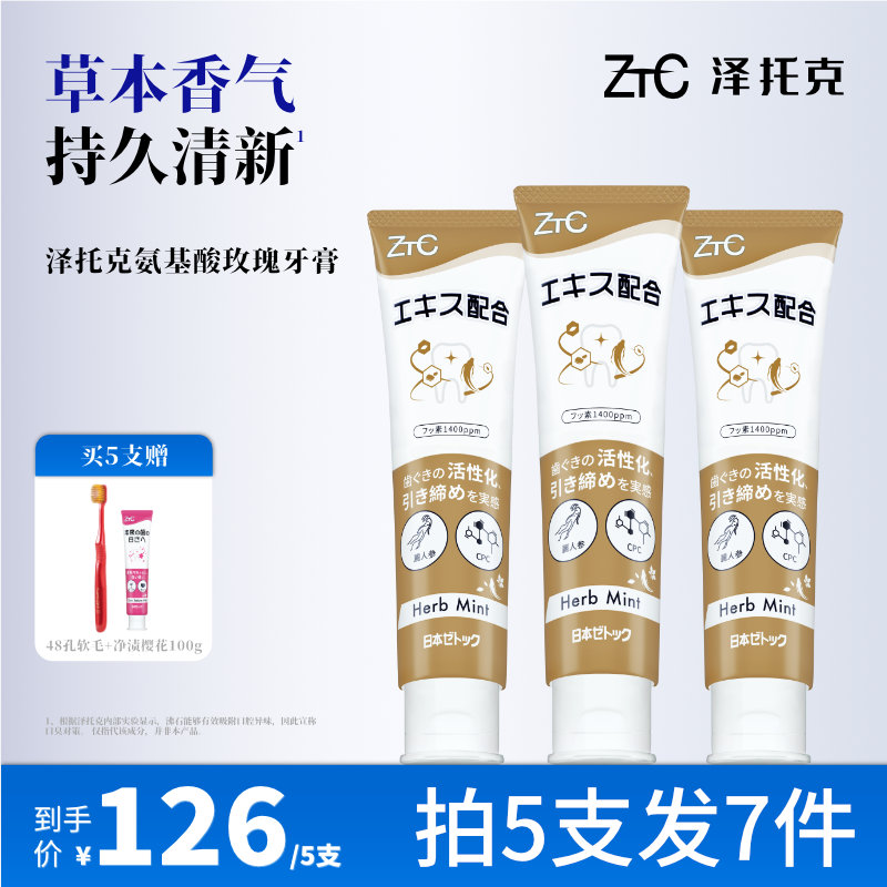 泽托克氨基酸牙膏亮白护龈去口气