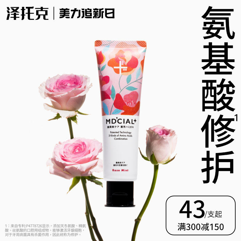 泽托克三重氨基酸牙膏牙龈护理防蛀含氟清新口气护龈沸石日本进口