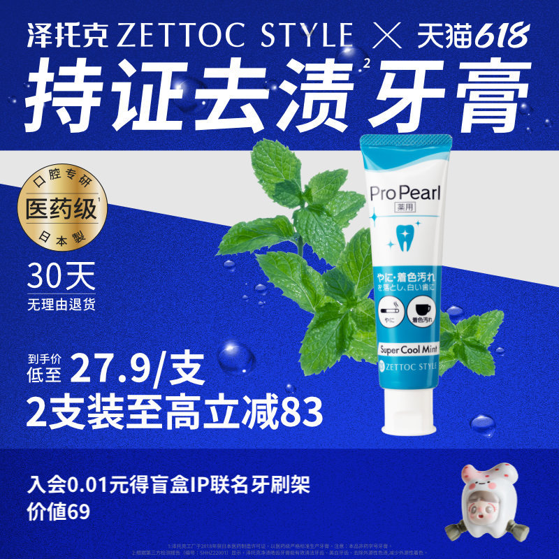 泽托克日本进口美白牙膏