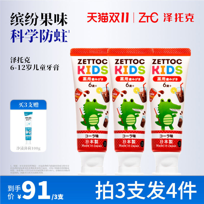 泽托克0添加儿童分龄牙膏含氟