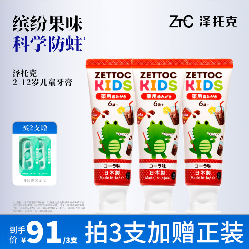 泽托克0添加儿童分龄牙膏含氟