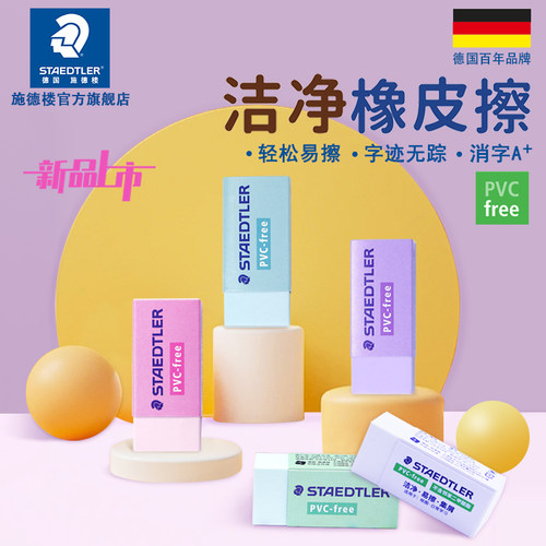 【新品】德国施德楼环保马卡龙525 小学生橡皮 办公绘画橡皮干净不留痕不含PVC设计办公擦无碎屑美术橡皮