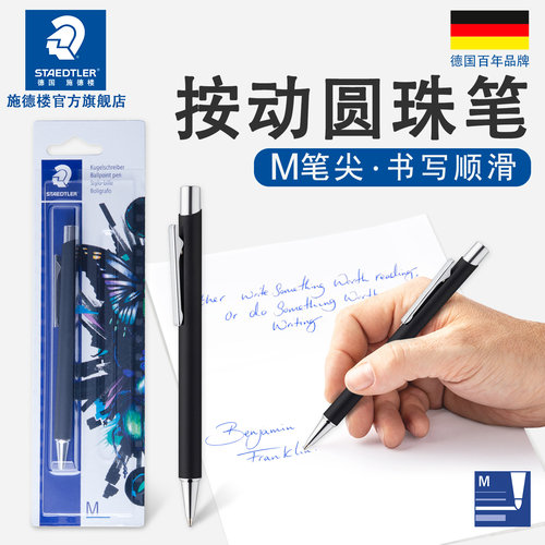 施德楼STAEDTLER按动431圆珠笔