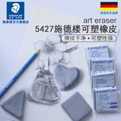 德国施德楼可塑橡皮5427速写描绘画橡皮美术专用高光橡皮擦素描绘图绘画美术专用可素像皮橡皮软橡皮泥