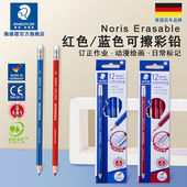 德国施德楼14450可擦彩红色铅笔蓝色铅笔 订正作业 带橡皮头单支彩色铅笔画画彩铅笔专业红蓝铅笔医学生可擦