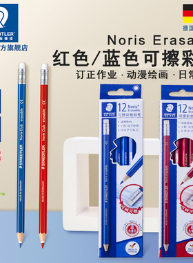 德国施德楼14450可擦彩铅笔红色蓝色 订正作业 带橡皮头单支盒装彩色铅笔画画彩铅笔专业红蓝可擦蓝色