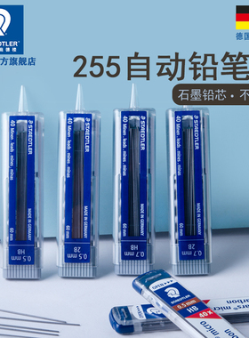 德国施德楼STAEDTLER255铅芯250笔芯2BHB铅芯替芯自动0.5/0.7铅芯活动铅笔芯黑色自动笔进口2B替换芯2h