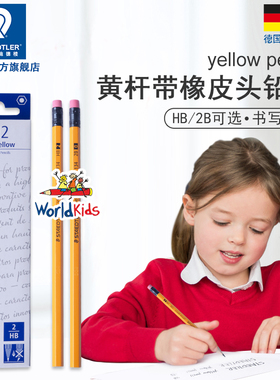 德国施德楼STAEDTLER黄色木杆铅笔134 HB/2B绘画书写小学生铅笔2B 2HHB考试办公2比铅笔进口幼儿园儿童铅笔2B