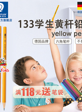 德国施德楼官方旗舰店133小黄杆2B HB考试办公铅笔小学生2H铅笔杆进口初学者幼儿园一年级铅笔2B幼儿练字铅笔