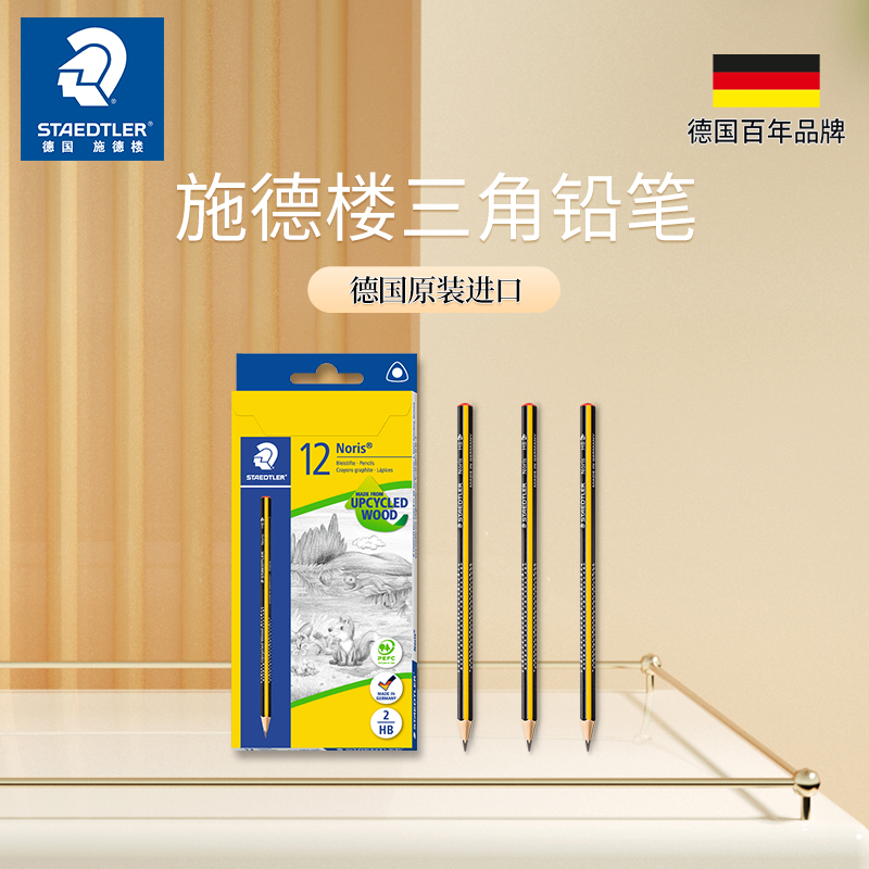 德国施德楼三角铅笔HB环保