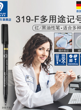 德国施德楼油性记号笔319 F-2 红色/黑色油性多用途投影笔记号笔玻璃眼镜片石头记号笔