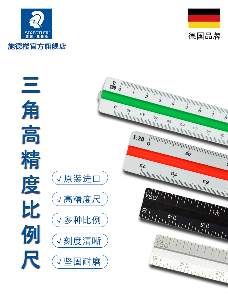施德楼三角高精度比例尺