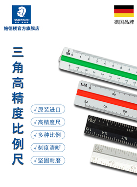 德国施德楼561比例尺 三棱尺建筑设计绘图三棱制图室内设计尺子工具多功能画图服装工程专用手绘直尺1比100