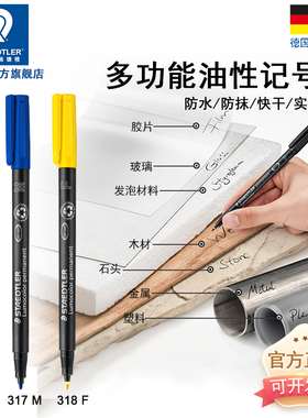 德国施德楼工业用记号笔318F光盘笔胶片笔319油性通用记号笔玻璃镜片记号317M 313S木头石头笔CD光盘笔胶片笔