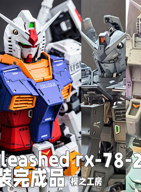 PGU 新RX-78-2高达UNLEASHED万代正品rx78 代工涂装完成品 现货