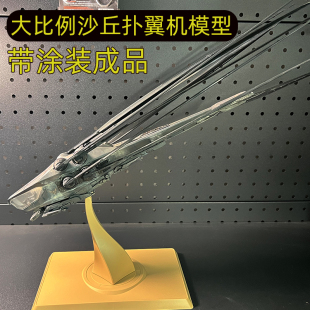 1/72 沙丘电影原版扑翼机模型涂装代工完成品模型 厄崔迪