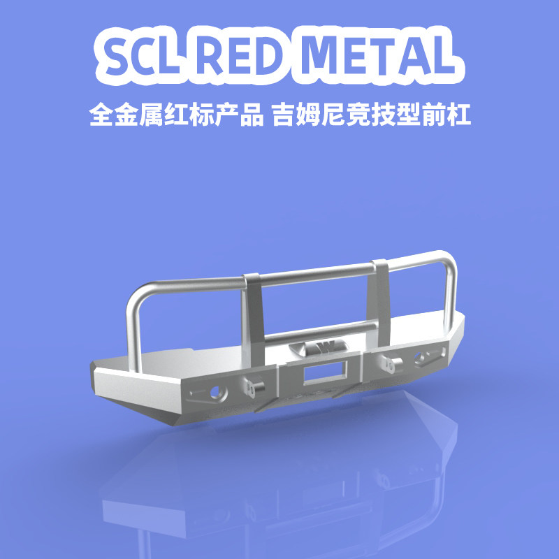 scl red 小米吉姆尼金属保险杠 改装遥控车升级高端竞技型备胎