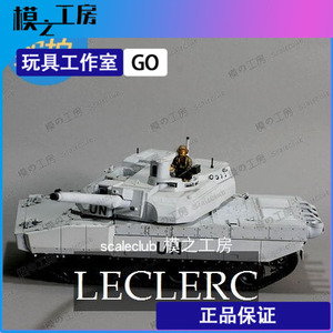 勒克莱尔法国坦克模型UN联合国涂装1/35 正版田宫军模 全手工成品