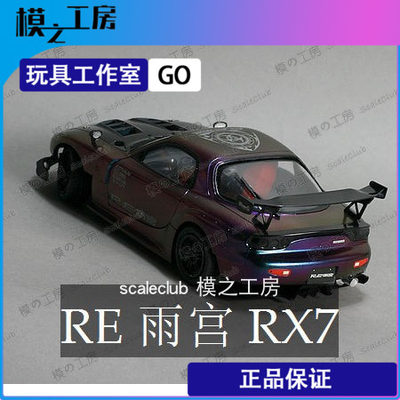 1/24雨宫rx-7改装马自达车模模型变色龙高级涂装完成品 模之工房