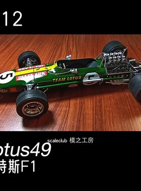 1/12 路特斯lotus49f1赛车模型 田宫莲花方程式 模之工房涂装成品