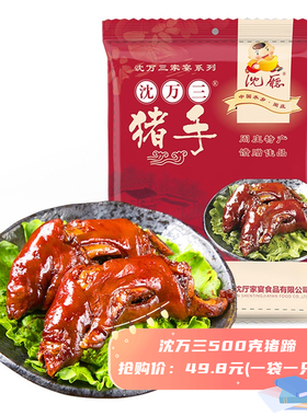 沈万三 猪脚周庄特产500g卤猪蹄卤味猪手万三蹄肉类熟食真空包装