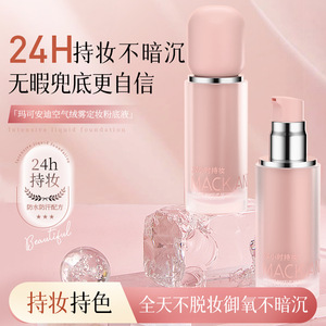 玛可安迪空气绒雾焕颜清透粉底液水润轻薄服帖细腻遮瑕保湿修饰